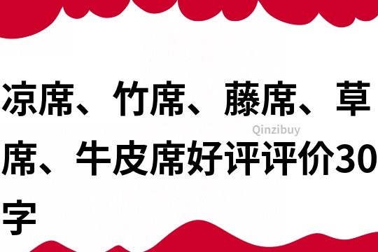 凉席、竹席、藤席、草席、牛皮席好评评价30字