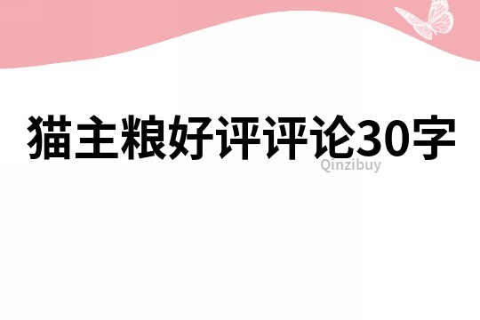 猫主粮好评评论30字