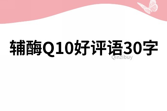 辅酶Q10好评语30字