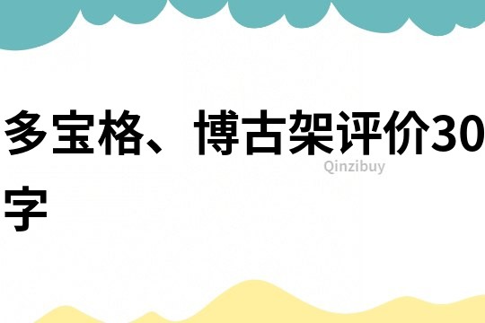 多宝格、博古架评价30字