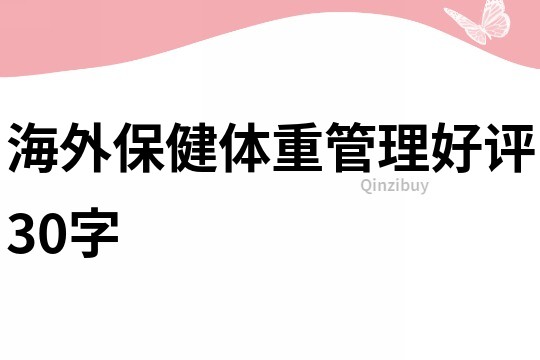 海外保健体重管理好评30字