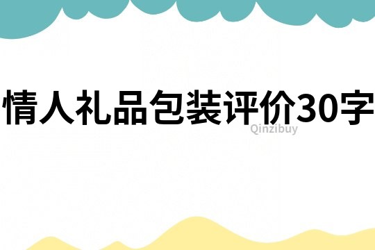 情人礼品包装评价30字