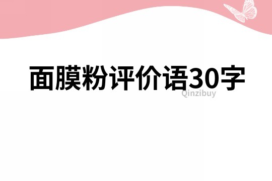 面膜粉评价语30字