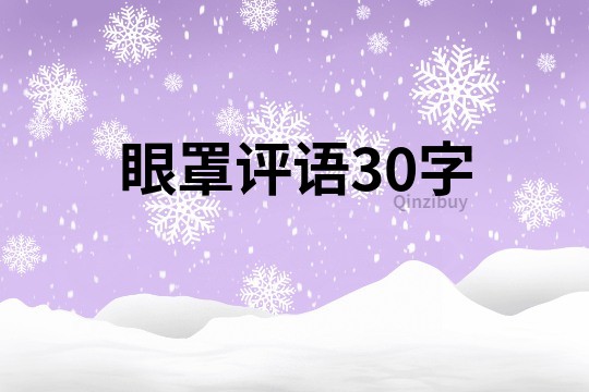 眼罩评语30字