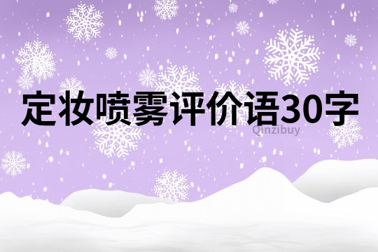 定妆喷雾评价语30字