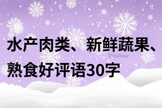 水产肉类、新鲜蔬果、熟食好评语30字