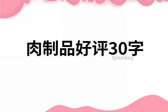 肉制品好评30字