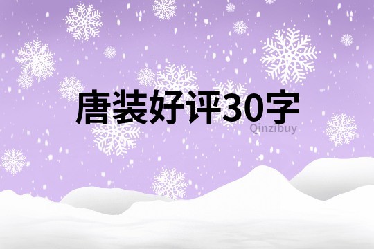 唐装好评30字