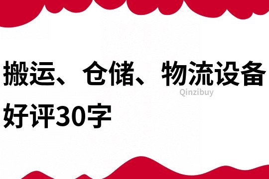 搬运、仓储、物流设备好评30字