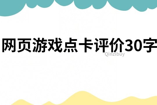 网页游戏点卡评价30字