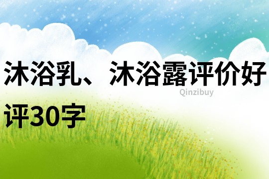 沐浴乳、沐浴露评价好评30字