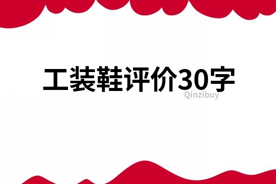 工装鞋评价30字