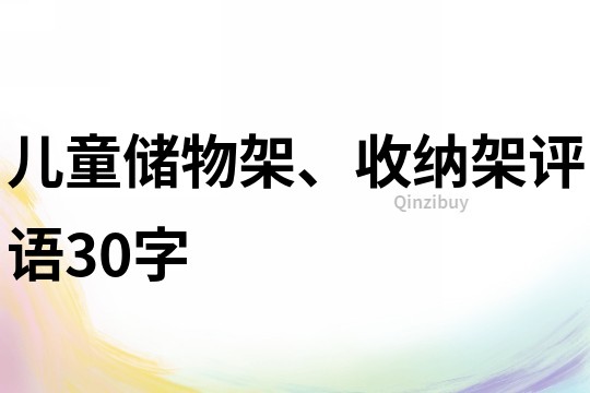 儿童储物架、收纳架评语30字