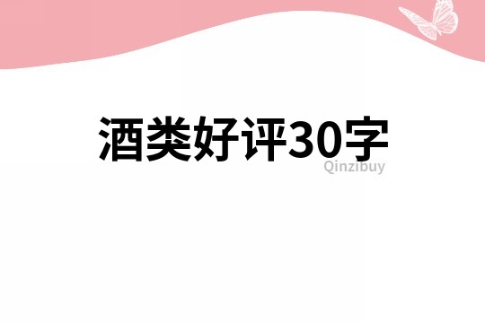 酒类好评30字