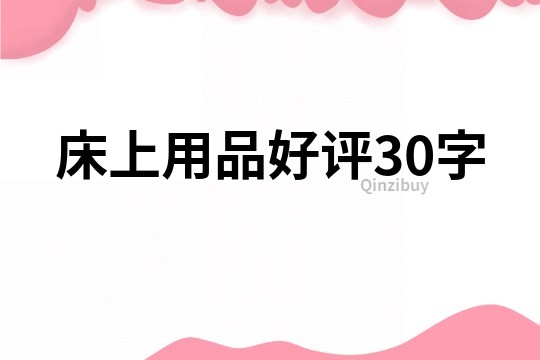 床上用品好评30字