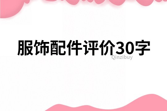 服饰配件评价30字