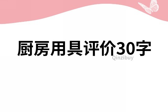 厨房用具评价30字