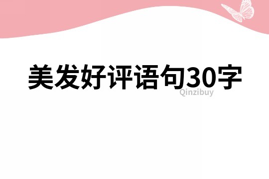 美发好评语句30字