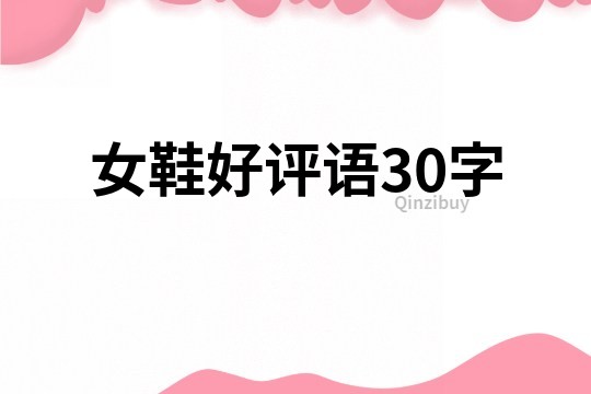 女鞋好评语30字