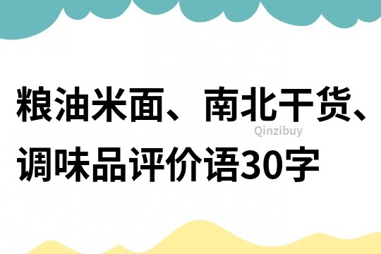 粮油米面、南北干货、调味品评价语30字