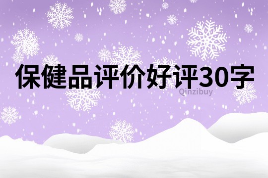 保健品评价好评30字