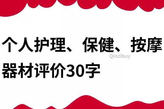 个人护理、保健、按摩器材评价30字