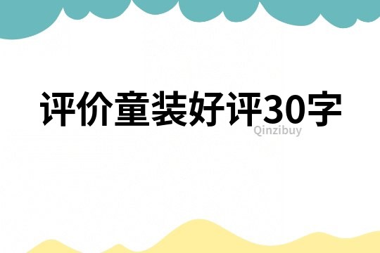 评价童装好评30字