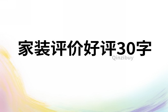 家装评价好评30字