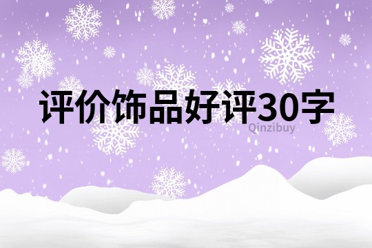 评价饰品好评30字