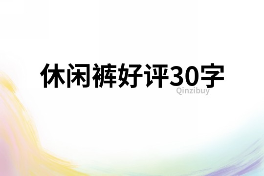 休闲裤好评30字