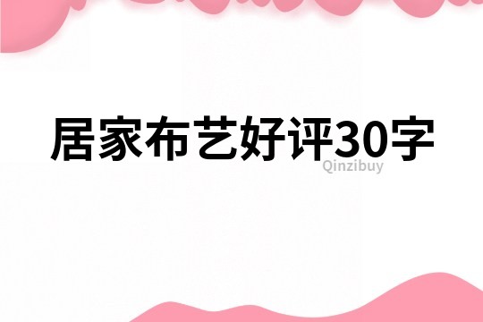 居家布艺好评30字