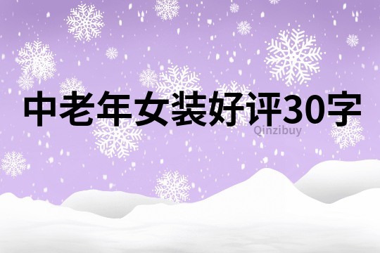 中老年女装好评30字