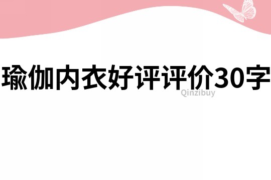 瑜伽内衣好评评价30字