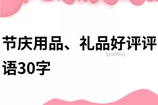 节庆用品、礼品好评评语30字