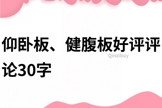 仰卧板、健腹板好评评论30字