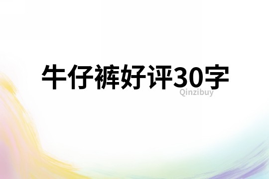 牛仔裤好评30字