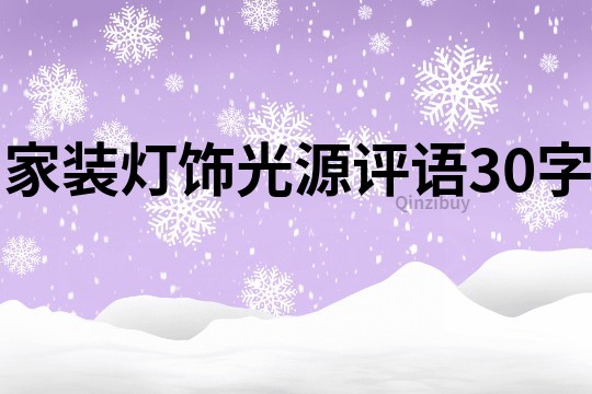 家装灯饰光源评语30字