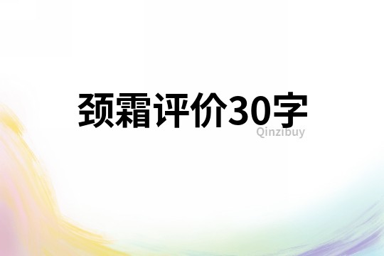 颈霜评价30字