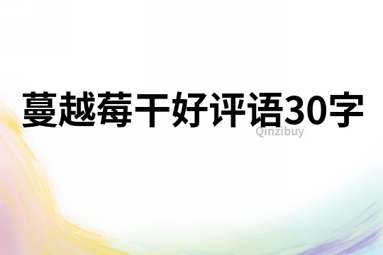 蔓越莓干好评语30字