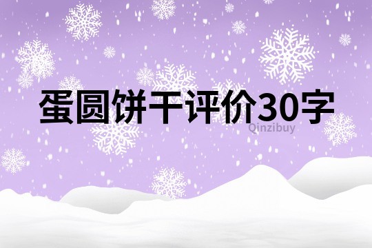 蛋圆饼干评价30字