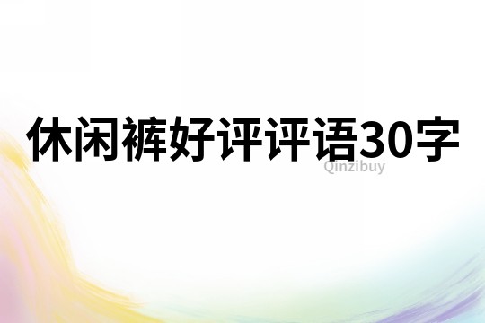 休闲裤好评评语30字