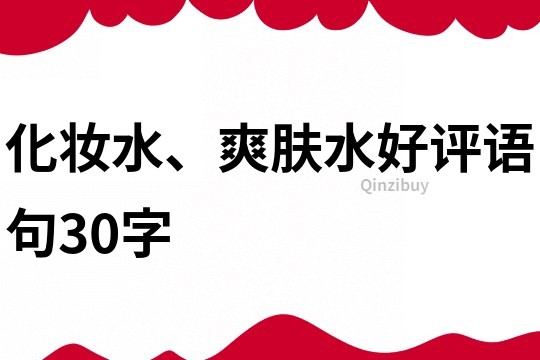 化妆水、爽肤水好评语句30字