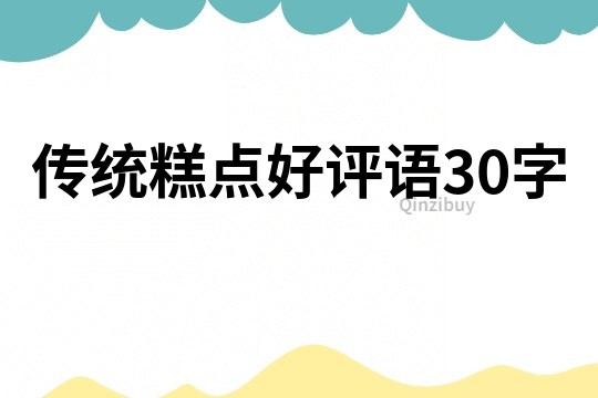 传统糕点好评语30字