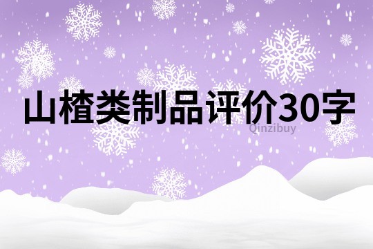 山楂类制品评价30字