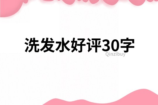 洗发水好评30字