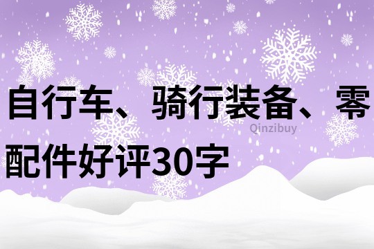 自行车、骑行装备、零配件好评30字