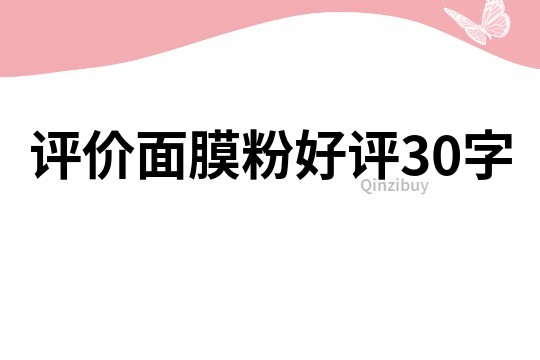 评价面膜粉好评30字