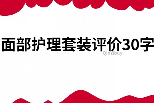 面部护理套装评价30字