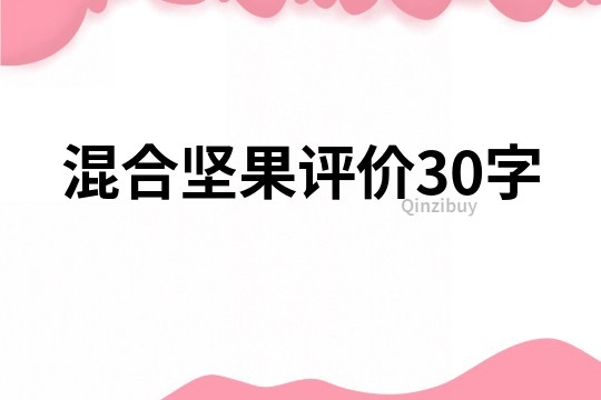 混合坚果评价30字