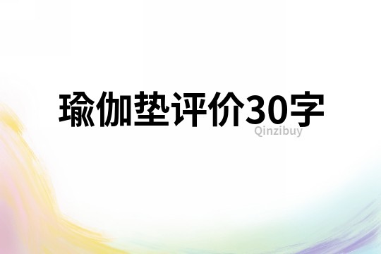 瑜伽垫评价30字